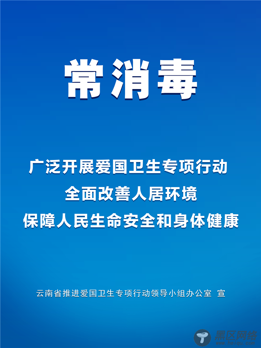 云南深入开展爱国卫生“7个专项行动”