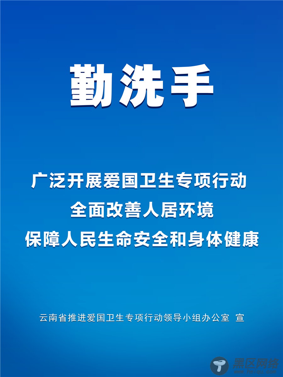 云南深入开展爱国卫生“7个专项行动”