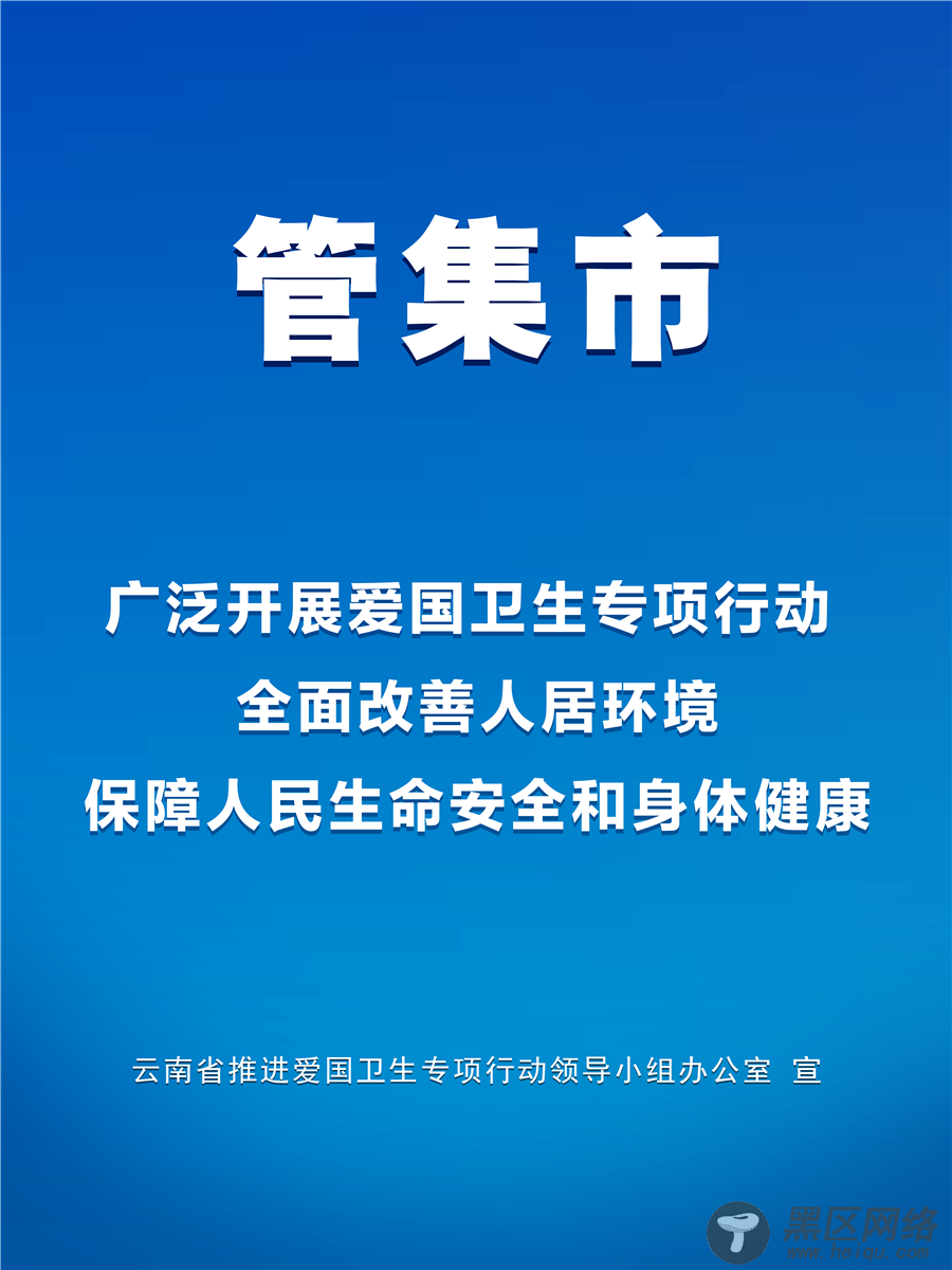 云南深入开展爱国卫生“7个专项行动”