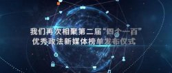 揭秘战役战疫侠客风云传！全国政法新媒体高手