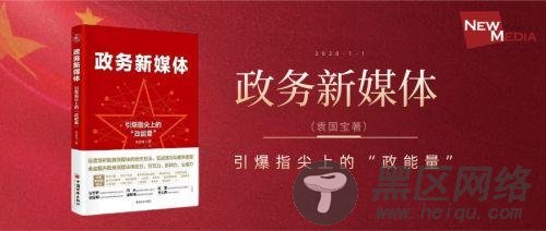 袁国宝：短视频风口下，政务新媒体如何讲好中国故事？