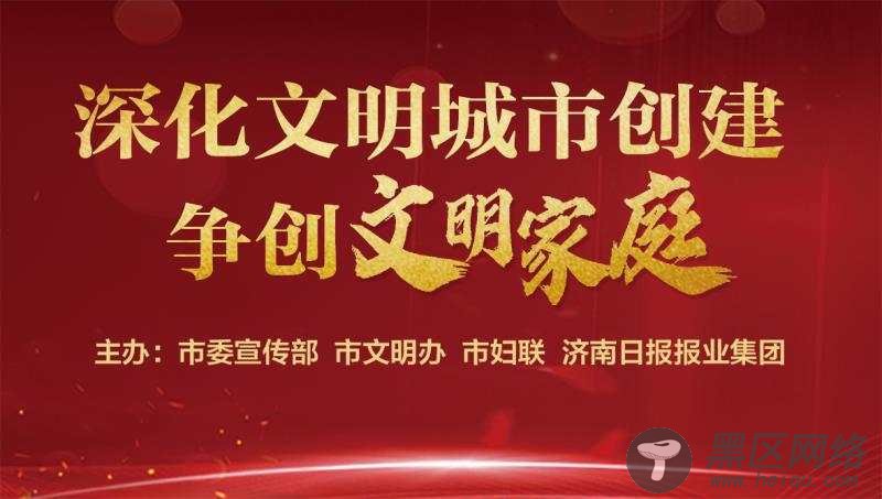 【深化文明城市创建 争创文明家庭】舜华社区志愿社团团长王速成：传承爱党爱国好家风好家训