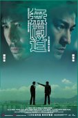 解密经典《无间道》幕后故事