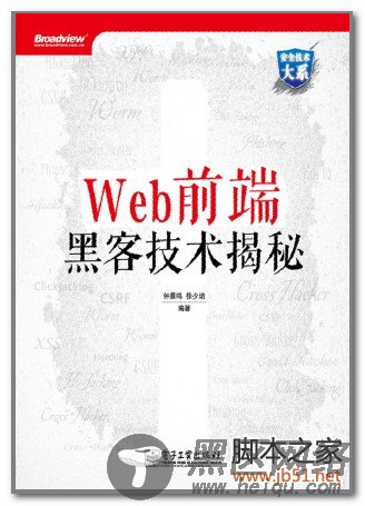 Web前端黑客技术揭秘 PDF 扫描版[66M] 电子书 下载