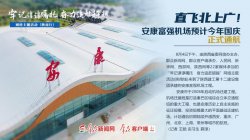 安康富强机场预计今年国庆正式通航 可直飞北上