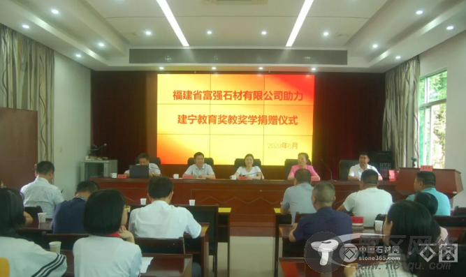 富强石材助力建宁县教育奖教奖学！