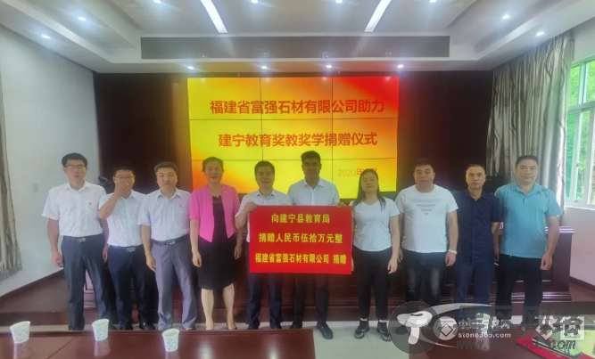 富强石材助力建宁县教育奖教奖学！