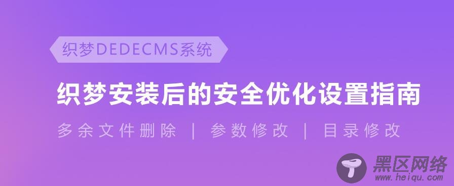 最新织梦cms漏洞之安全设置,有效防护木马（更新至20190402）