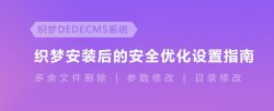最新织梦cms漏洞之安全设置,有效防护木马（更新