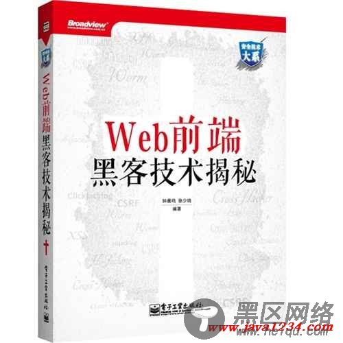 《Web 前端黑客技术揭秘》PDF 下载