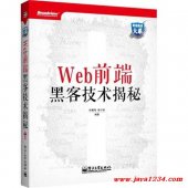 《Web 前端黑客技术揭秘》PDF 下载