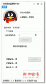 qq空间留言删除器 qq空间留言清理助手2018 v2.0 绿