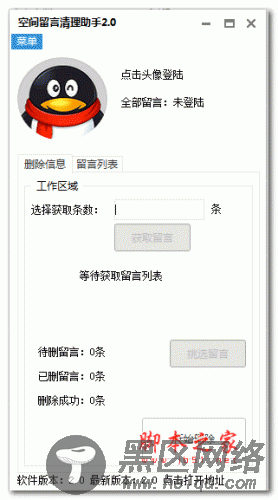 qq空间留言删除器 qq空间留言清理助手2018 v2.0 绿