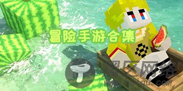 冒险手游合集