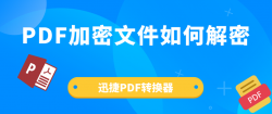 PDF文件如何解密？分享一个简单的PDF解密方法