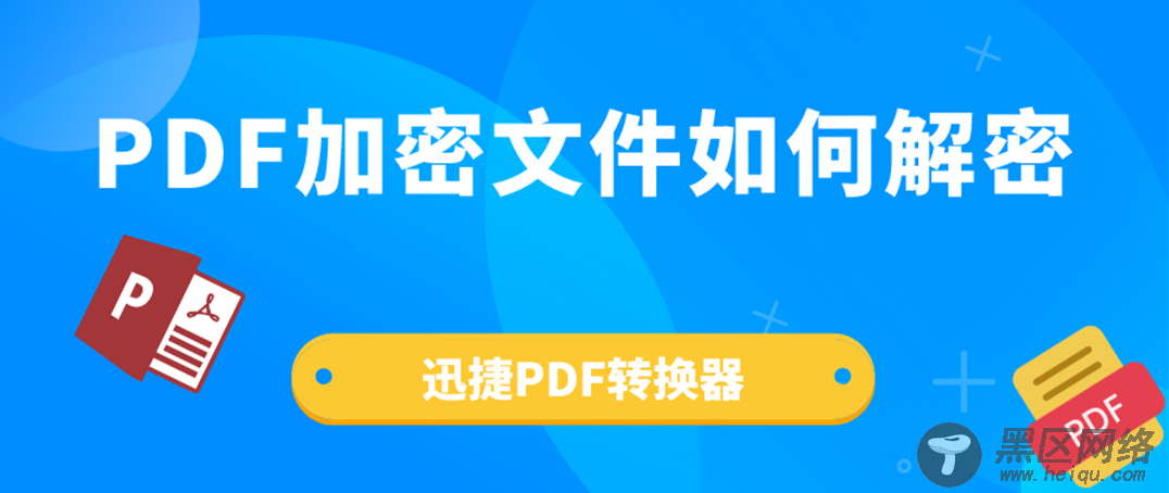PDF文件如何解密？分享一个简单的PDF解密方法