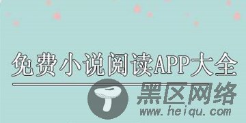 免费小说类软件app合集