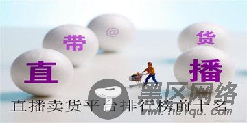 直播卖货平台排行榜前十名