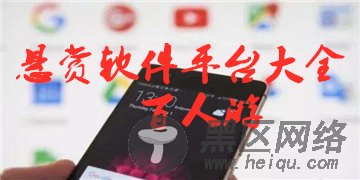 悬赏软件平台大全