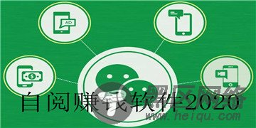自阅赚钱软件2020