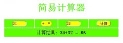 PHP实现计算器小功能