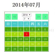 PHP实现简单日历类编写