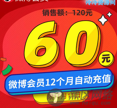 限时购买59元购买一年微博会员「活动线报」