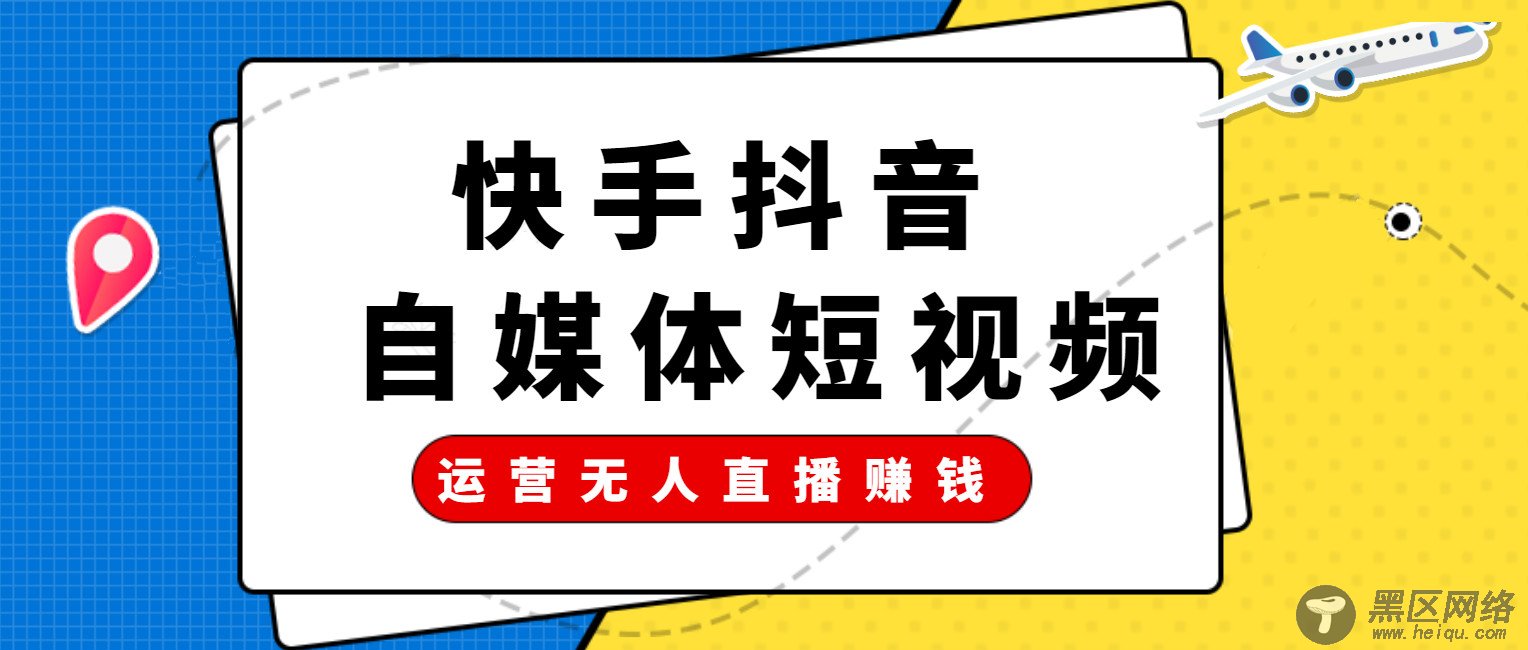 运营抖音快手拍摄技巧、热门方法、无人直播赚