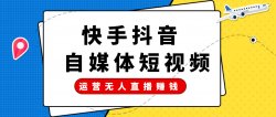运营抖音快手拍摄技巧、热门方法、无人直播赚