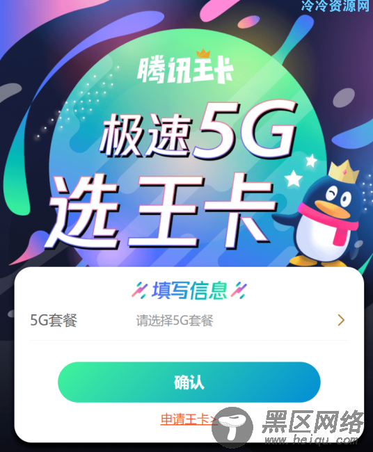 腾讯王卡5G版上市 升级享7折月租 每月领2个月会