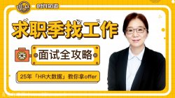 求职季找工作面试全攻略课「其他教程」