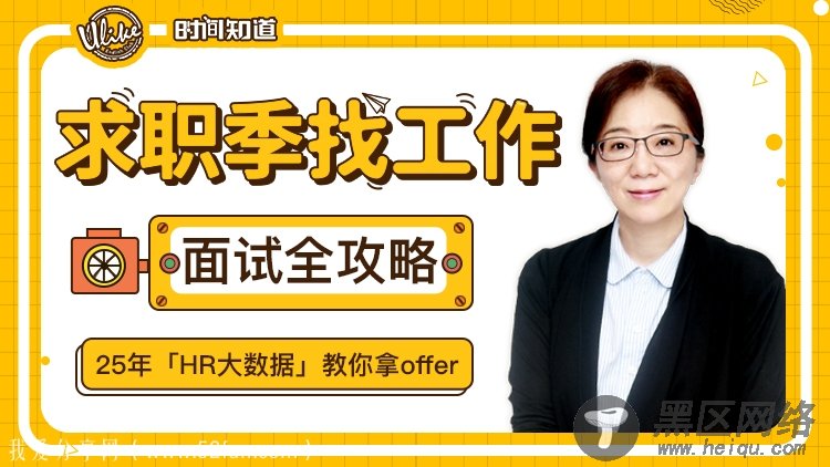 求职季找工作面试全攻略课「其他教程」