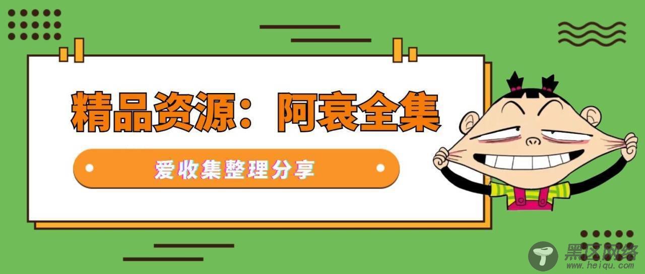 『精品资源』阿衰漫画合集「值得一看」