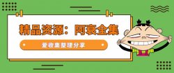 『精品资源』阿衰漫画合集「值得一看」