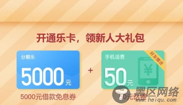 分期乐新用户撸50元话费「活动线报」