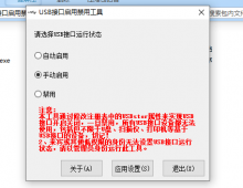 USB接口禁用小工具v1.0.1「电脑软件」