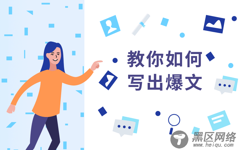 教你如何快速写出10w+文章「实用教程」