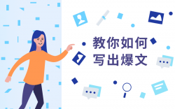 教你如何快速写出10w+文章「实用教程」