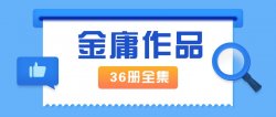 金庸作品全集新修版全36册「实用教程」