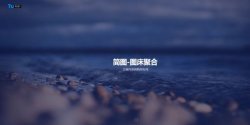 简图床聚合免费传图片源码 图片外链「网站源码