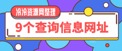 九个必备在线查询资料网址「在线工具」
