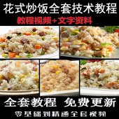 某宝买的花式炒饭全套视频「其他教程」
