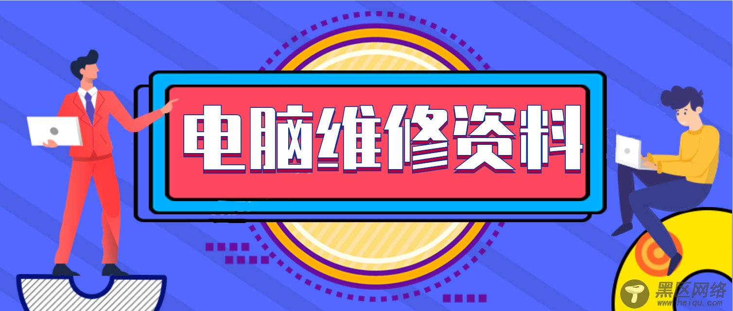 电脑维修学习软件资料课程「实用教程」