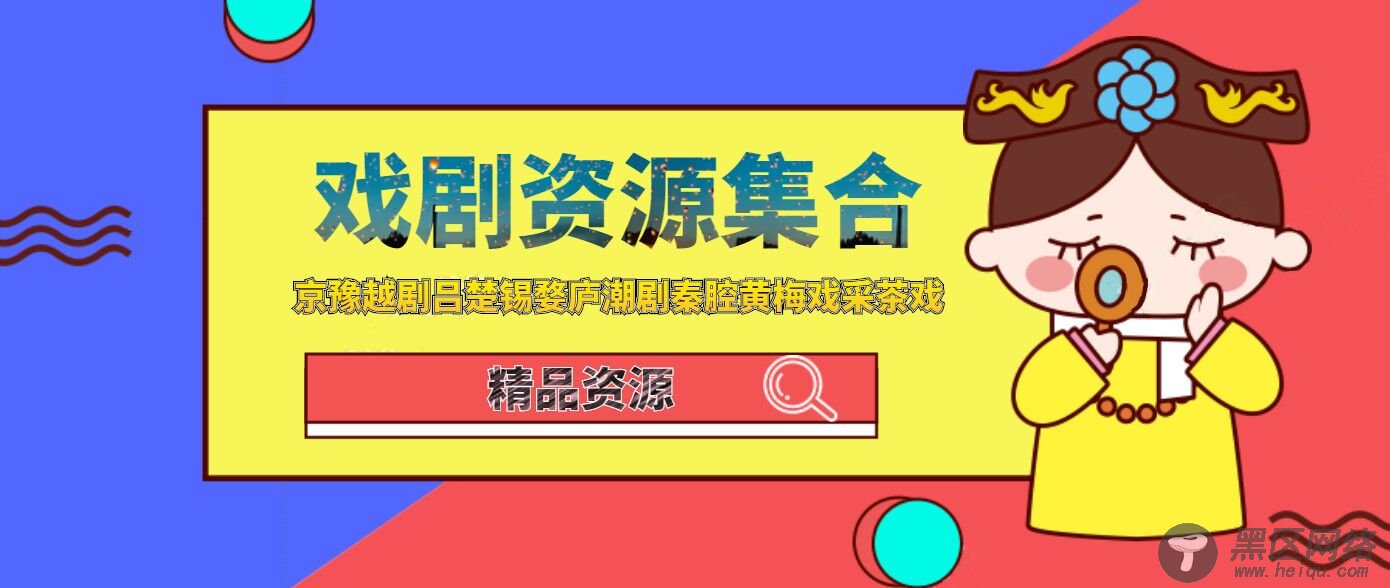『精品资源』中华戏剧合集「值得一看」
