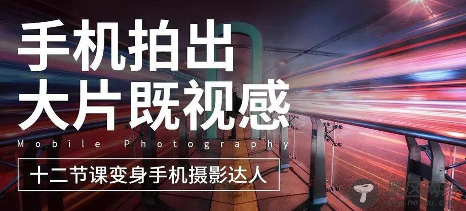 用手机拍出大片零基础教程「实用教程」