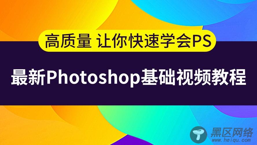 最容易听懂的photoshp课「实用教程」