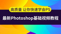 <strong>最容易听懂的photoshp课「实用教程」</strong>