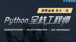 90天全面Python全栈工程师养成车「实用教程」