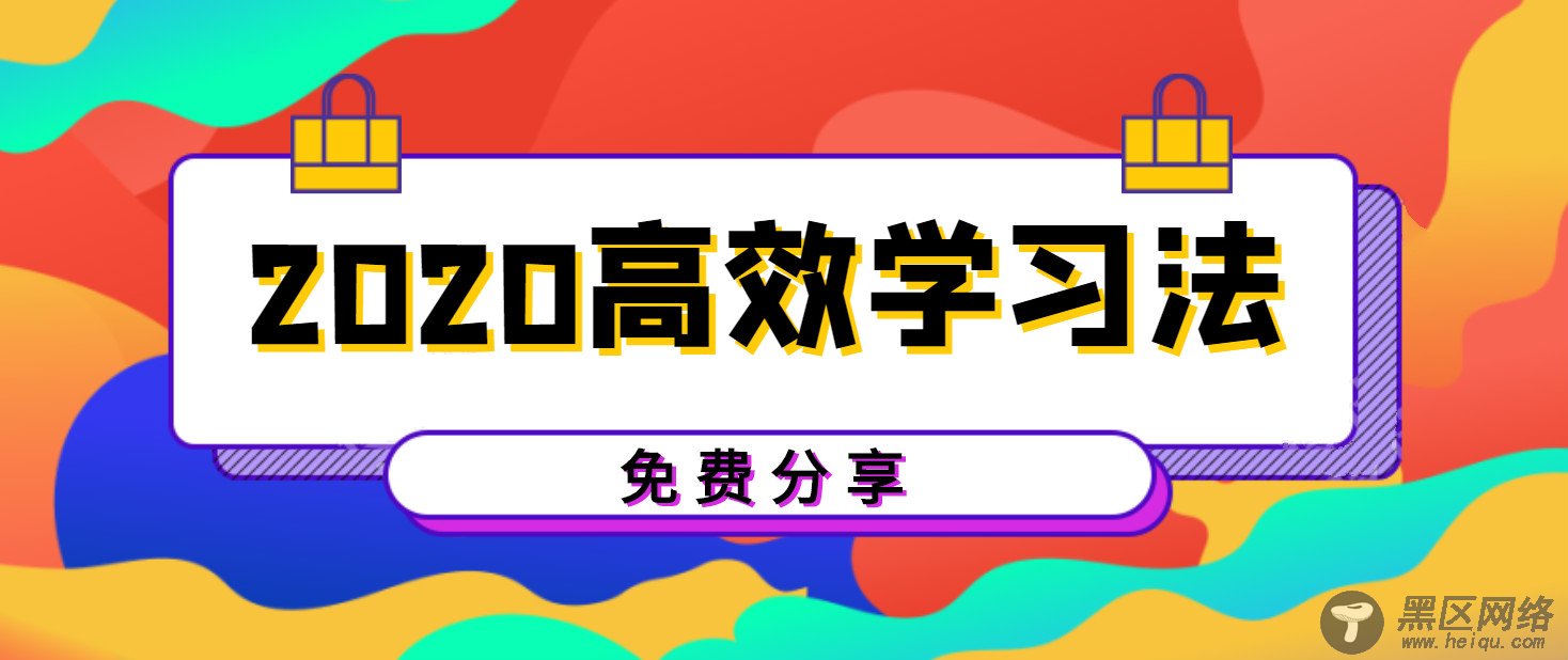 拆书高效率学习法训练营课「实用教程」