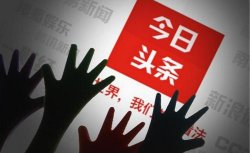 今日头条搜索引擎上线又一波流量福利「值得一
